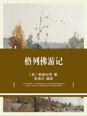 cover image of 格列佛游记